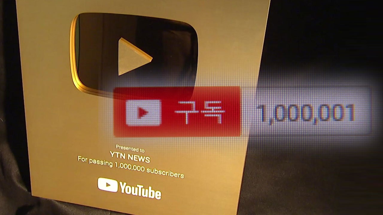YTN, 유튜브 구독자 100만 돌파...국내 언론사 최초 / YTN