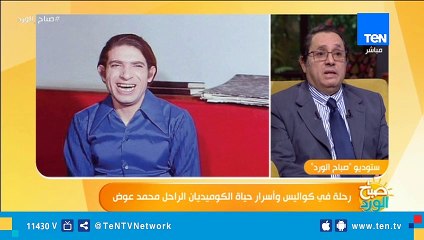 نجل الفنان محمد عوض: والدي قدم أكثر من 100 مسرحية ولم يُعرض منها الإ اثنين