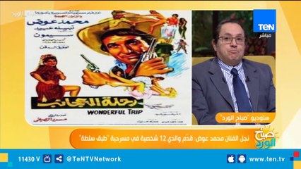 هل كان للفنان محمد عوض خصوم وهل كان مصيره نفس مصير اسماعيل يس ؟