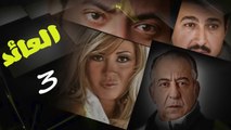 مسلسل العائد l الحلقة الثالثة
