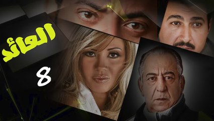 مسلسل العائد l الحلقة الثامنة