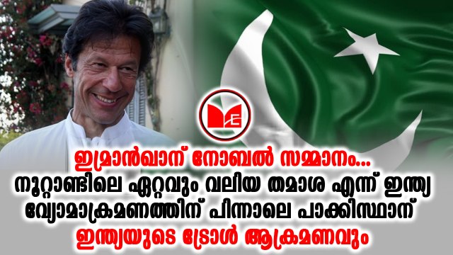 Imran Khan|ഇമ്രാൻ ഖാന് സമാധാനത്തിനുള്ള നൊബേൽ സമ്മാനം നൽകണമെന്ന് പാക്കിസ്ഥാൻ