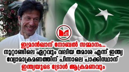 Imran Khan|ഇമ്രാൻ ഖാന് സമാധാനത്തിനുള്ള നൊബേൽ സമ്മാനം നൽകണമെന്ന് പാക്കിസ്ഥാൻ
