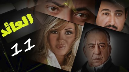 مسلسل العائد l الحلقة الحادية عشر