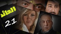 مسلسل العائد l الحلقة الحادية والعشرون