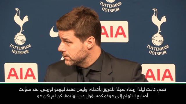 كرة قدم: الدوري الممتاز: لوريس ضمن الأفضل ولا يحتاج إلى إثبات ذلك- بوكيتينو