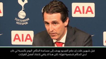 كرة قدم: الدوري الممتاز: برهن الحكّام عن شخصية قويّة لكن حكم الفيديو يهدف للمساعدة- إيمري