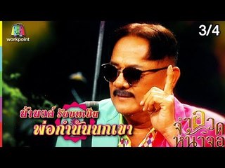 จำอวดหน้าจอ | มนต์รักโสนสะเดา | 3 มี.ค. 62 [3/4]