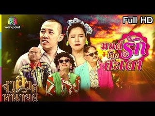 จำอวดหน้าจอ | มนต์รักโสนสะเดา | 3 มี.ค. 62  Full HD