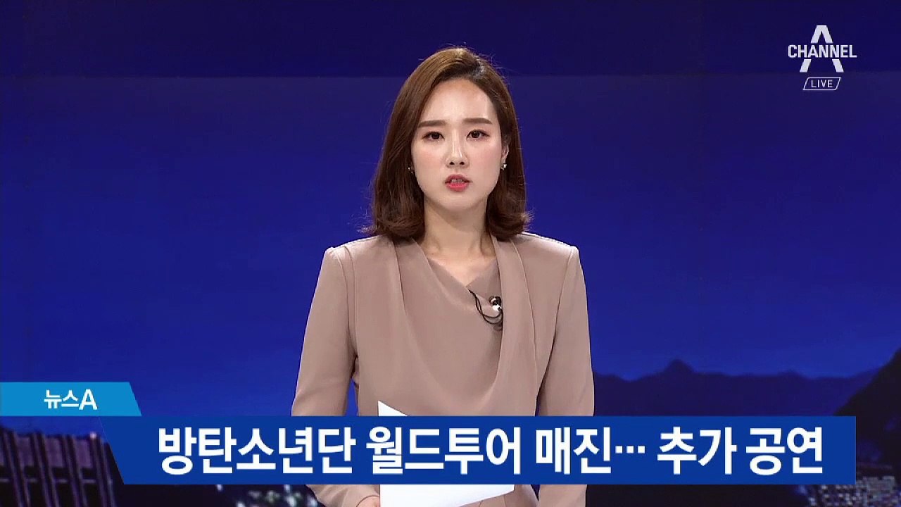 방탄소년단, 월드투어 매진…추가 공연 나선다