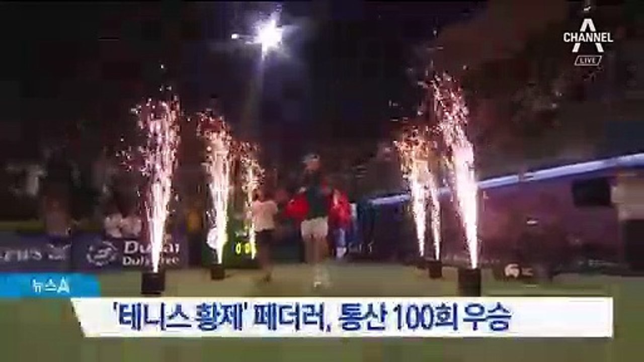 ‘테니스 황제’ 페더러, 통산 100회 우승 달성