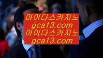 현금바카라 ど ✅온라인카지노 ( ♥ gca13.com ♥ ) 온라인카지노 | 라이브카지노 | 실제카지노✅ ど 현금바카라