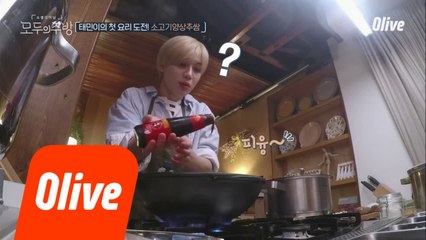 ※끝날 때까지 끝난 게 아님※ 방심금물 태민의 요리실수.zip