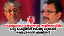 Pinarayi Vijayan |കേരളത്തിൽ പിണറായി സർക്കാരിൻറെ നരഹത്യയാണ് നടക്കുന്നതെന്ന് കെ മുരളീധരൻ