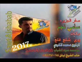 دبكات 2017 سامي نجم 25