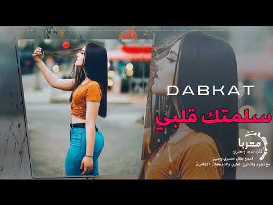 سلمتك قلبي ليش تخون دبكات معربا حصريا