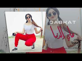 هاي الدنيا دبكات معربا حصريا