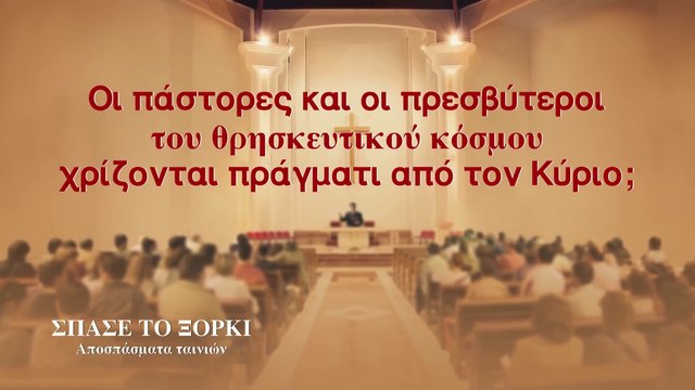 Οι πάστορες και οι πρεσβύτεροι του θρησκευτικού κόσμου χρίζονται πράγματι από τον Κύριο;