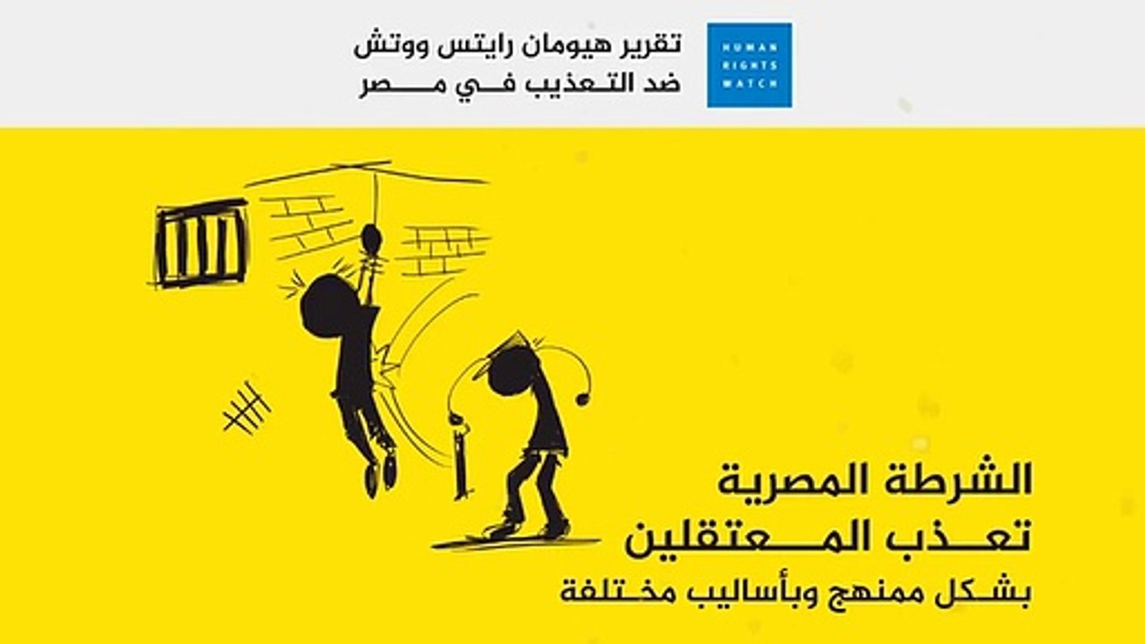 أوقفوا التعذيب في مصر _ تقرير هيومان رايتس ووتش
