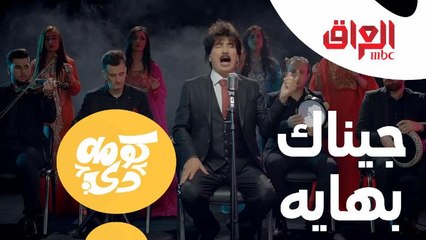 أغنية "جيناك بهايه" ولكن بنسخة "الزمن الجميل"