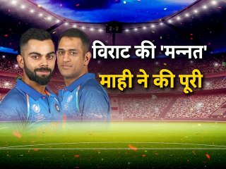 India vs Australia 2019: विराट की मन्नत माही ने की पूरी