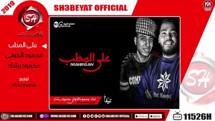 مهرجان على المطب - محمود الخولى - محمود رشاد - 2019 - MAHRAGAN ALA ELMATAB