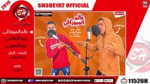 مهرجان عالم الميوزكلى - غناء بيبو العالمى - زيزو المغربى - 2019  - MHRAGAN 3ALM ELMUSICLY