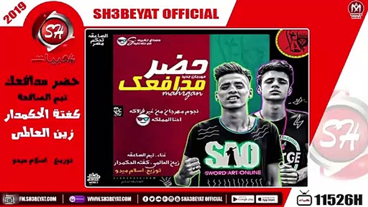 مهرجان حضر مدافعك - تيم الصاعقة  - كفتة الحكمدار - زين العالمى - 2019