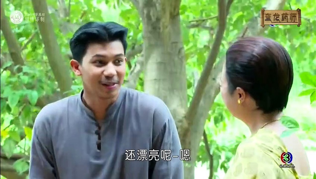 查龙药师 第07集 泰语版 part2
