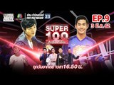 Super 100 อัจฉริยะเกินร้อย | EP.09 | 3 มี.ค. 62 Full HD