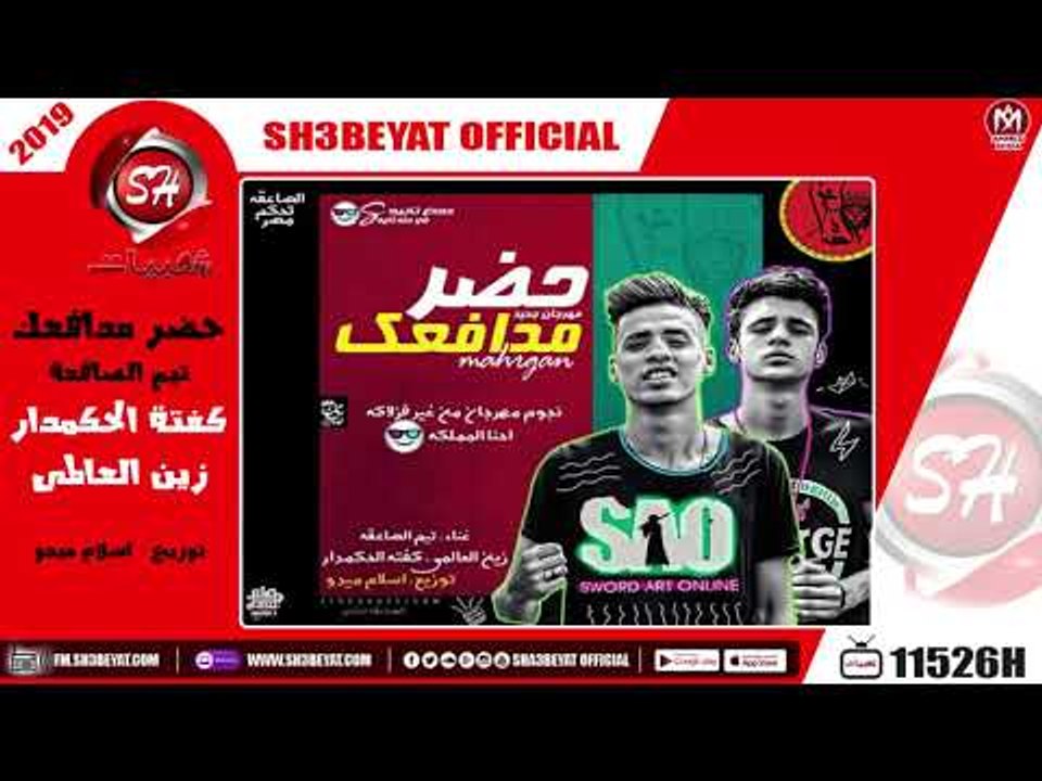 مهرجان حضر مدافعك - تيم الصاعقة  - كفتة الحكمدار - زين العالمى - 2019
