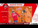 مهرجان عالم الميوزكلى - غناء بيبو العالمى - زيزو المغربى - 2019  - MHRAGAN 3ALM ELMUSICLY