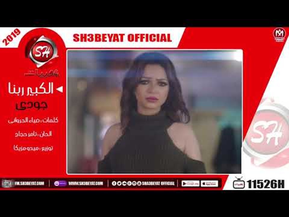 جودى - الكبير ربنا - 2019 - JUDY - ELKEBER RABNA