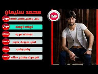 محمد سليمان اوف اوف موال