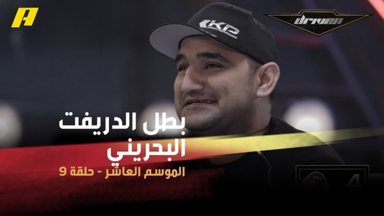 #DrivenMBC - بطل الدريفت البحريني سلمان عبد الله في ستوديو دريفن.. حياته المهنية مليئة بالمفاجآت