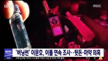 '버닝썬' 이문호, 이틀 연속 조사…뒷돈·마약 의혹