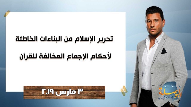 البوصلة | تحرير الإسلام من البناءات الخاطئة لأحكام الإجماع المخالفة للقرآن ، حلقة 3 مارس 2019