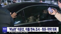 '버닝썬' 이문호, 이틀 연속 조사…뒷돈·마약 의혹