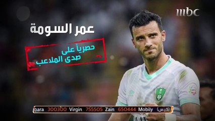 لقاء حصري مع النجم عمر السومة