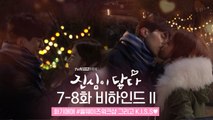 [메이킹]★끝판왕 도착★ 이동욱-유인나 키스 ft.대꿀잼 MT시상식>_