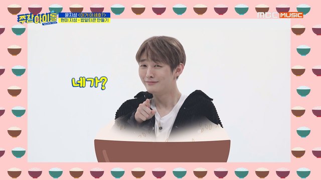 [Weekly Idol EP.396] 표정 부자 윤지성! 본격 지성티콘 만들기!