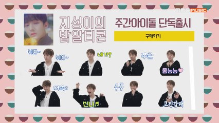[Weekly Idol EP.396] 조세호도 배우고 싶게 만드는 표정 부자 윤지성! 지성이의 밥알티콘 완성~