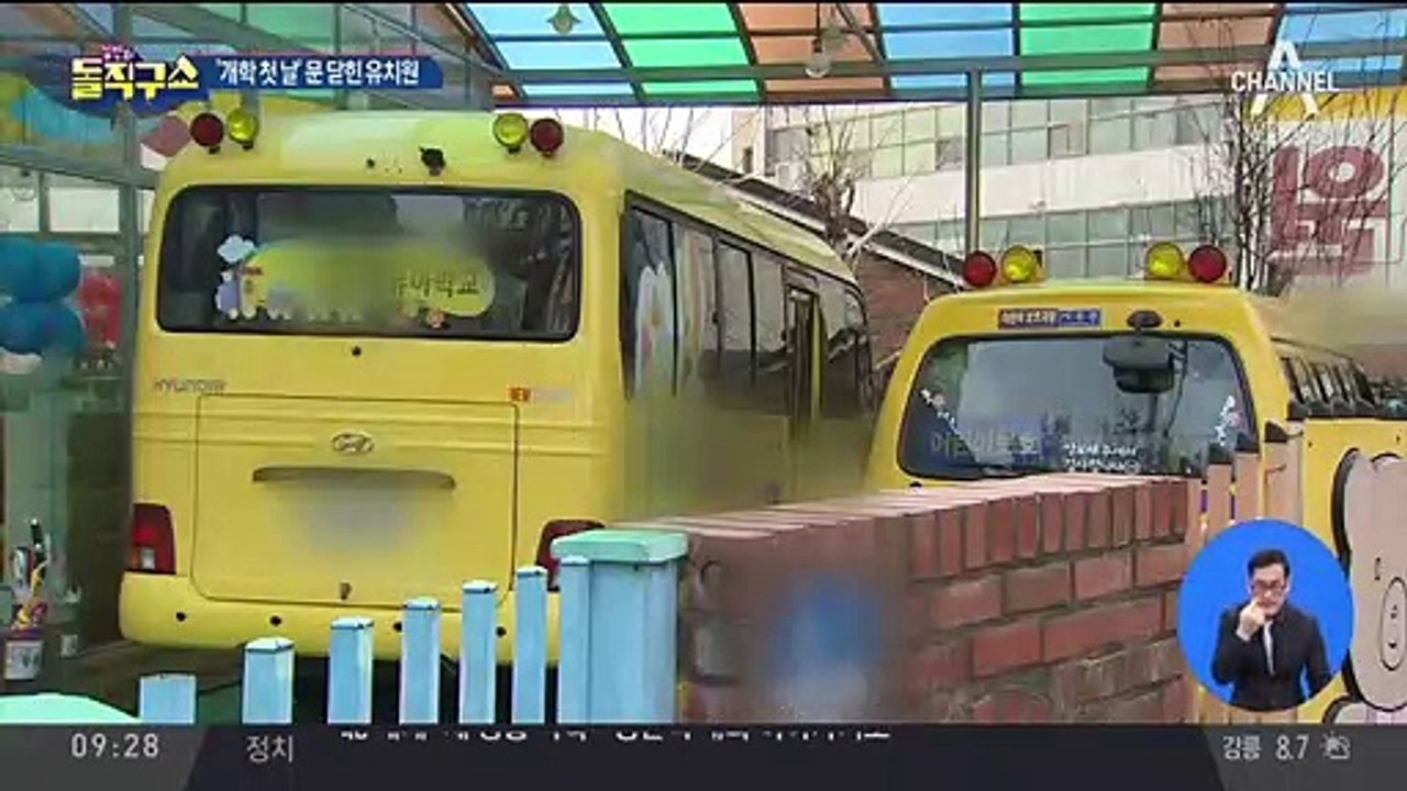 ‘개학 첫 날’ 문 닫힌 유치원…보육대란 현실화