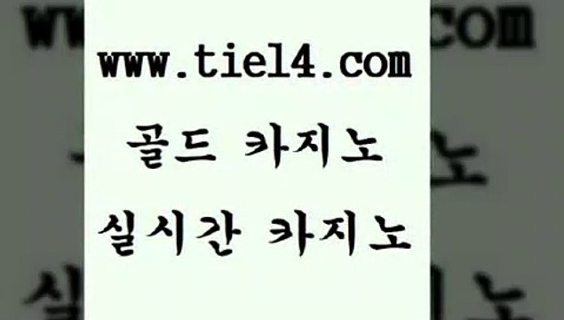 tie14.com 사설카지노 골드카지노 카니발카지노 tie14.com클럽카지노 【tie14≠com♂골드카지노】 필리핀여행 골드카지노 더킹카지노 tie14.com 메이저사이트 생중계바카라 】골드카지노∞tie14∴COM【 클럽카지노실시간바카라 「tie14∞com←골드카지노」 강원랜드 강원랜드 골드카지노
