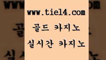 www.tie14.com 슈퍼카지노 골드카지노 생중계카지노 www.tie14.com라이브바카라 《골드카지노→tie14∴COM》 마카오카지노 골드카지노 바카라노하우www.tie14.com 사설카지노 온라인바카라 】tie14∴com∞골드카지노【 엠카지노실시간바카라 〕tie14⇔com↘골드카지노〔 메이저사이트 카지노사이트주소 골드카지노