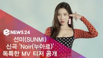 선미(SUNMI), 신곡 '누아르(Noir)' 독특한 MV 티저 공개