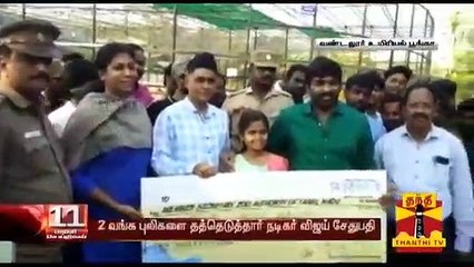 வண்டலூர் உயிரியல் பூங்கா : 2 வங்க புலிகளை தத்தெடுத்தார் நடிகர் விஜய் சேதுபதி