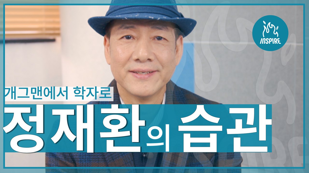 방송인에서 학자로 변신한 정재환의 습관 I 정재환 I OO의 습관