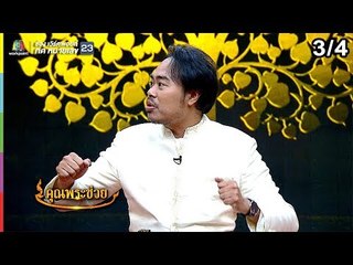 คุณพระช่วย | 3 มี.ค. 62 [3/4]