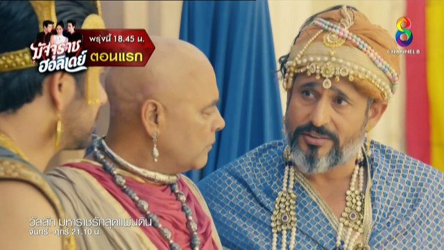 วัลลัภ มหาราชรักสุดแผ่นดิน (Wan Lap Maharat Rak Sut Phaendin) ตอนที่ 06 - Thai Lakorn – Indian drana speak Thai